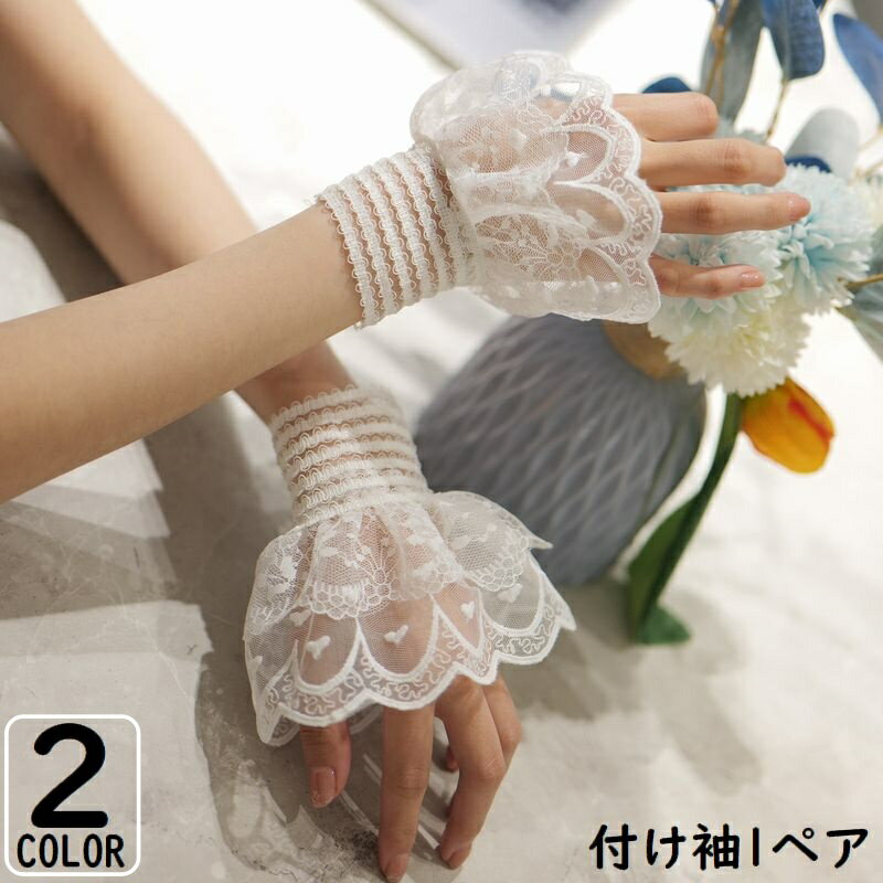 送料無料 付け袖口 つけそで カフス レディース レイヤード 重ね着風 二重袖 レース フレア 姫系 ロリータ 甘ロリ ふんわり かわいい