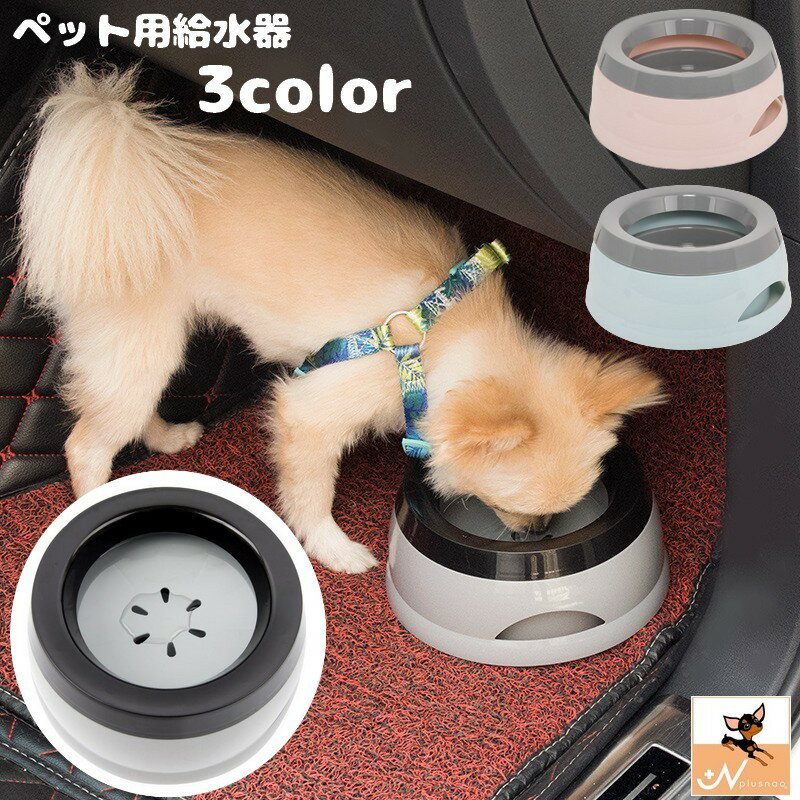 送料無料 ペット用給水器 ウォーターボウル 犬 猫 ペット用品 水入れ 750ml こぼれにくい 滑り止め付き 水やり 車内 お出かけ ブルー ピンク