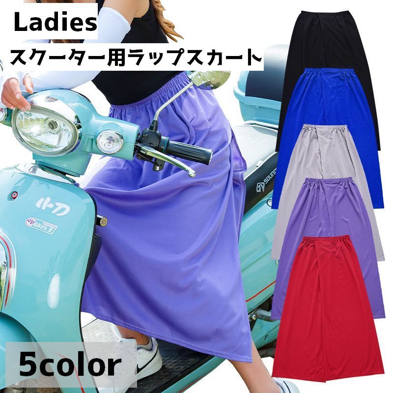 送料無料 スクーター用ラップスカート 巻きスカート レディース 女性 ロング丈 ミモレ丈 薄手 透け感 スリット 紫外線対策 日焼け防止 おしゃれ