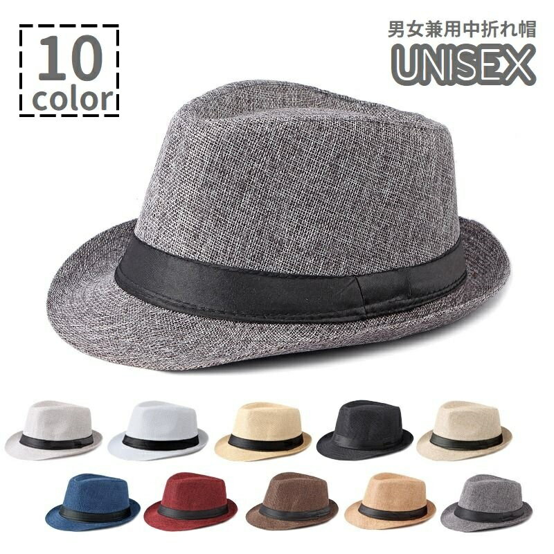 送料無料 中折れ帽 中折れハット 帽子 ぼうし レディース メンズ 男女兼用 ユニセックス 女性 男性 紳士 日除け 紫外線対策 シンプル おしゃれ カッコいい お出掛け