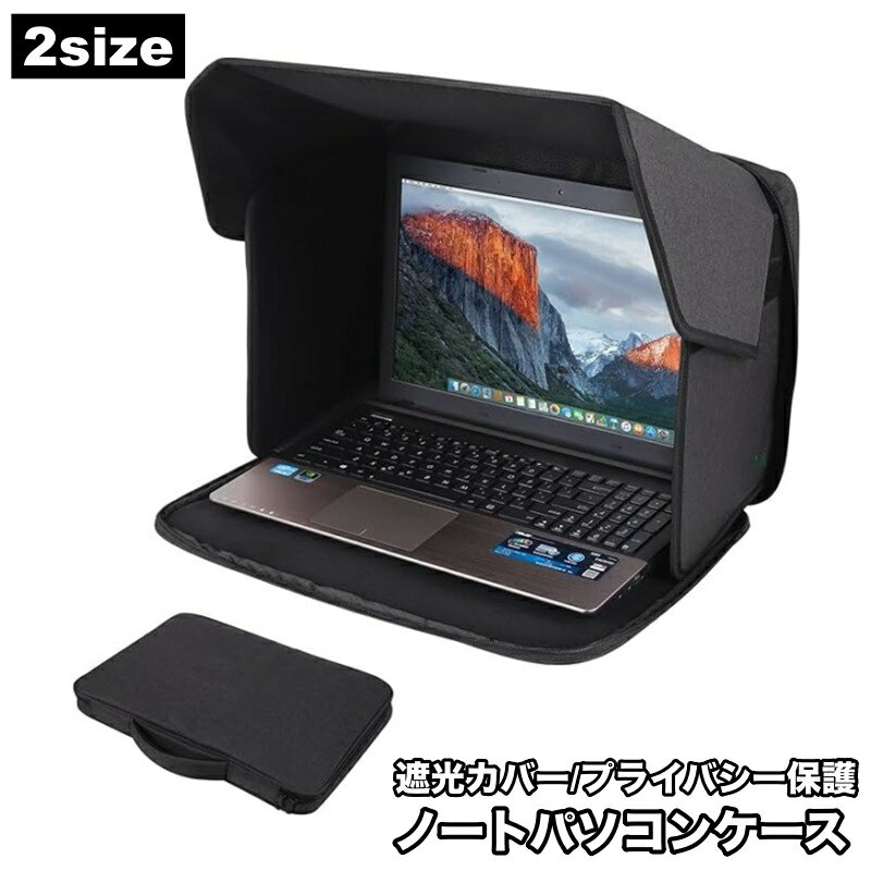 送料無料 ノートパソコンケース PCバッグ 遮光ケース サンシェード 日除け プライバシー保護 折りたたみ 収納ケース 持ち運び 屋外作業 映り込み防止 コンパクト 保護ケース 画面保護 ラップトップ 便利