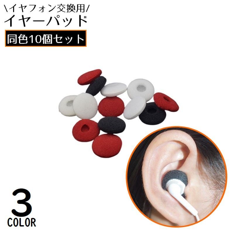 Rakuten - 送料無料 イヤホン交換用 イヤーパッド 10個セット イヤーカバー イヤークッション イヤーピース スポンジ イヤフォン 汎用