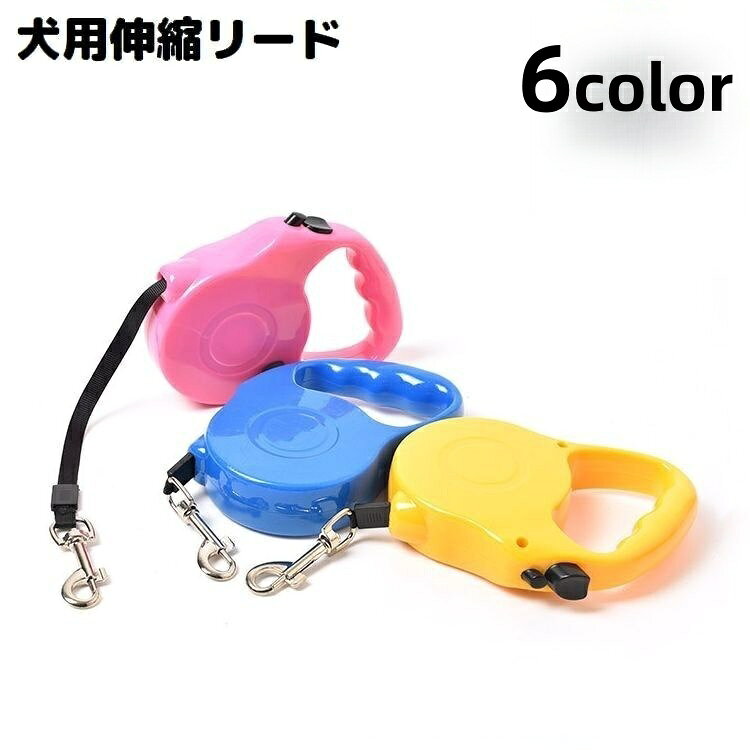 ワンタッチのボタンで簡単操作☆ 犬用の自動巻き取り式伸縮リードです。 ワンちゃんとのお散歩の時間がもっと楽しくなりますね♪ 【サイズについて】 画像をご参照ください。 【カラーについて】 生産ロットにより柄の出方や色の濃淡が異なる場合がございます。 お使いのモニターや撮影時の光の加減などにより 画像と実際の商品のカラーが異なる場合もございます。 予告なしにカラーやデザインなどの変更がある場合もございます。 【素材について】 プラスチック、ナイロン、合金