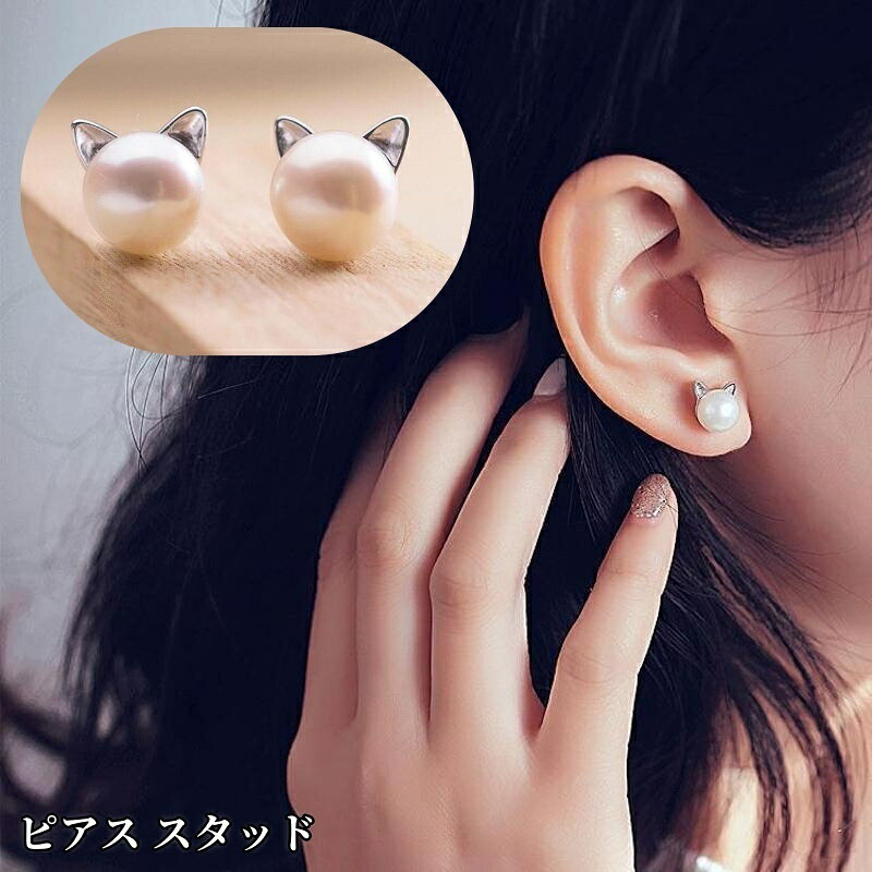Rakuten - 送料無料 ピアス スタッドピアス アクセサリー レディース 銀色 フェイクパール 猫 ネコ 小さめ 小ぶり かわいい おしゃれ シンプル ギフト 記念日 誕生日 プレゼント 贈り物 ファッション小物 女性用 シルバーカラー