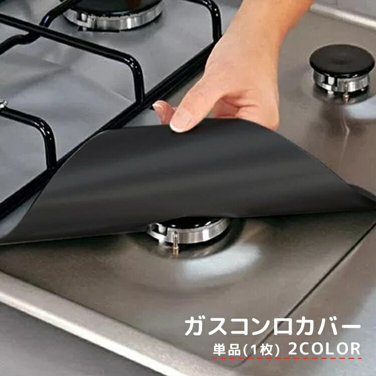 送料無料 ガスコンロカバー 単品 1枚 ガスレンジ シート 27cm 正方形 四角形 焼け焦げ 油汚れ 汚れ 防止 お手入れ 掃除 簡単 キッチン 台所用品