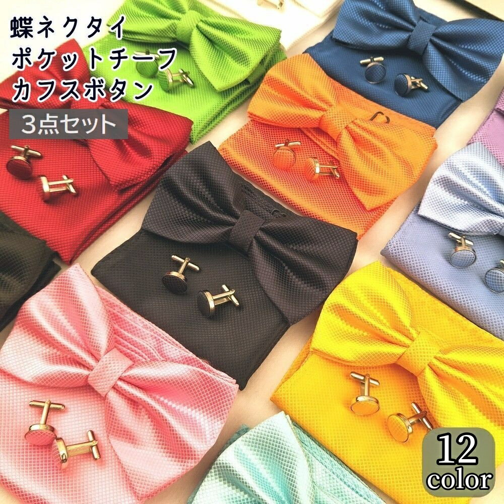 送料無料 蝶ネクタイ ポケットチーフ カフスボタン 3点セット メンズ 男性用 紳士用 フォーマル 無地 結婚式 披露宴 二次会 パーティー おしゃれ シンプル かっこいい スーツ用 ファッション小物 カラバリ豊富 ホワイト ブルー ネイビー レッド ピンク ブラック パープル イ