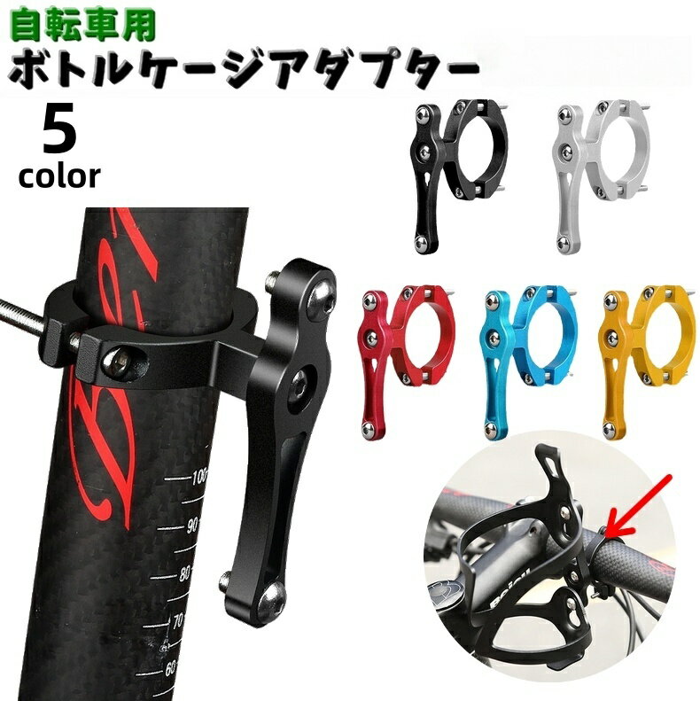 送料無料 ボトルゲージアダプター 留め具 ドリンクホルダー 自転車用 フレーム取付 サイクリング 飲み物入れ 飲料ホルダー ハンドル おしゃれ 高級感