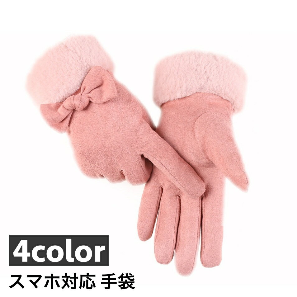 送料無料 手袋 スマホ対応 スマートフォン対応 てぶくろ 裏起毛 5本指 レディース グローブ タッチパネル対応 防寒 寒さ対策 暖かい あったかい 保温 冬 お出かけ 外出 リボン おしゃれ きれいめ 女性用 婦人用