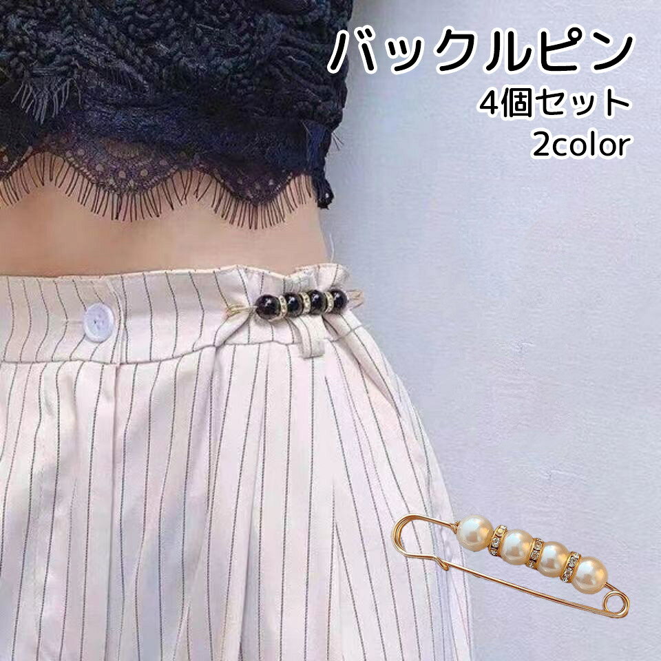 送料無料 バックルピン ウエストアジャスター 4個セット アクセサリー ホワイト ブラック フェイクパール シンプル ウエスト調整
