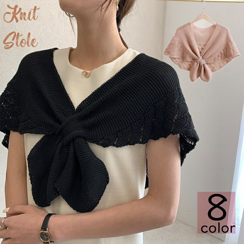 送料無料 ストール ショール ニット スカーフ 肩掛け 羽織り レディース 女性 婦人 ファッション雑貨 レース編み 無地 単色 付け襟 冷え対策 肩掛けニット風スタイル ウェーブ 波型 模様 大人女子 かわいい シンプル カジュアル フェミニン 春 夏 灰 ベージュ 赤 青 黄 カー