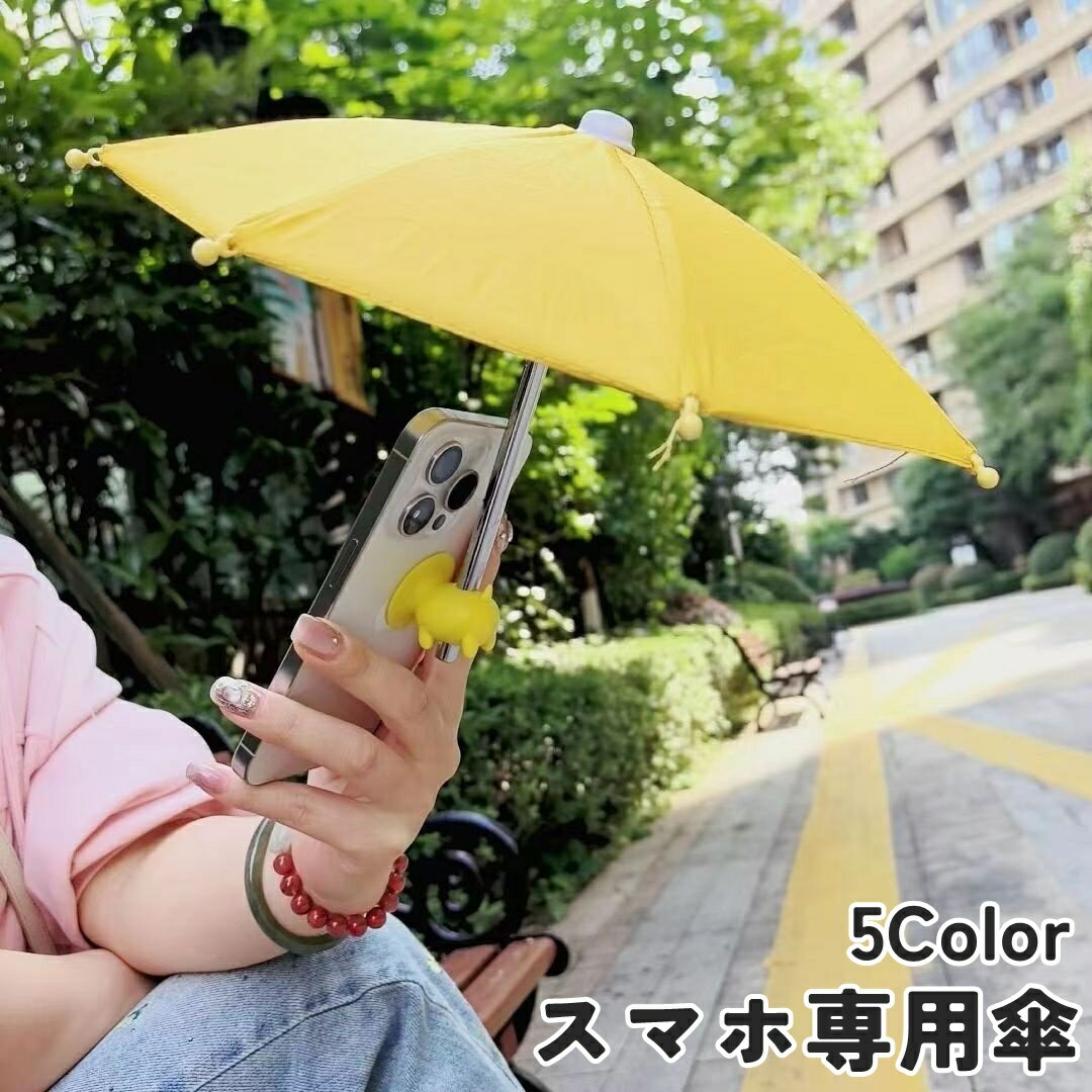 送料無料 スマホ専用傘 スマホ傘 サンシェード 傘 スマートフォンアクセサリー 日除け 日差し対策 反射防止 遮光 防水 スマホスタンド ユニーク 面白い かわいい 持ち運び