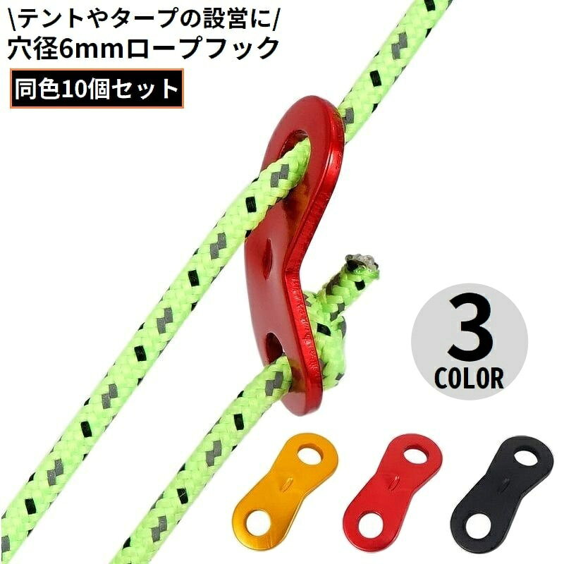 テントやタープの設営に大活躍♪ 穴径6mmのロープフック同色10個セットです。 【サイズについて】 画像をご参照ください。 【カラーについて】 生産ロットにより柄の出方や色の濃淡が異なる場合がございます。 お使いのモニターや撮影時の光の加減などにより 画像と実際の商品のカラーが異なる場合もございます。 予告なしにカラーやデザインなどの変更がある場合もございます。 【素材について】 アルミ合金