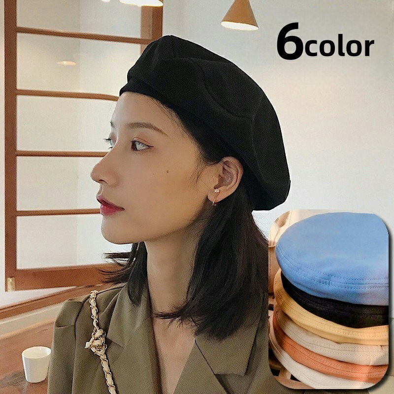 送料無料 ベレー帽 レディース 婦人用 オールシーズン 四季通用 無地 単色 シンプル おしゃれ かわいい エレガント 上品 フェミニン お出かけ用 普段使い デイリー ファッション小物 大人女子 春 夏 秋 冬