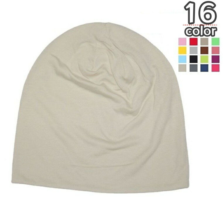 送料無料 ビーニー 帽子 メンズ レディース 男女兼用 ユニセックス カジュアル 無地 シンプル カラバリ豊富