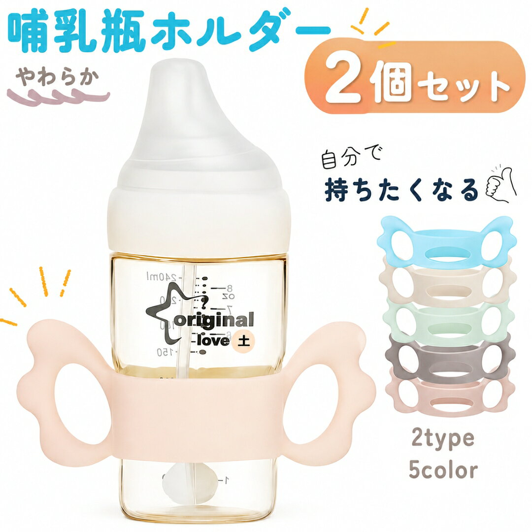 送料無料 哺乳瓶ホルダー 同色2個セット 哺乳びん ケース 哺乳びんケース 哺乳ビン…