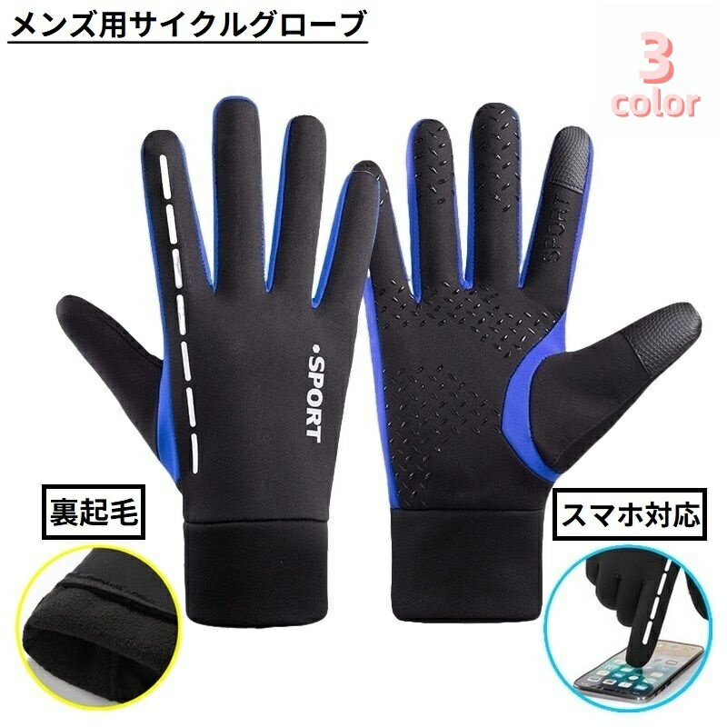 送料無料 サイクルグローブ サイクリンググローブ メンズ 手袋 フルフィンガー スマホ対応 滑り止め 防水 裏起毛 防寒 防風 自転車 ロードバイク スポーツ アウトドア トレーニング 登山 スキー スノボ 釣り ドライブ