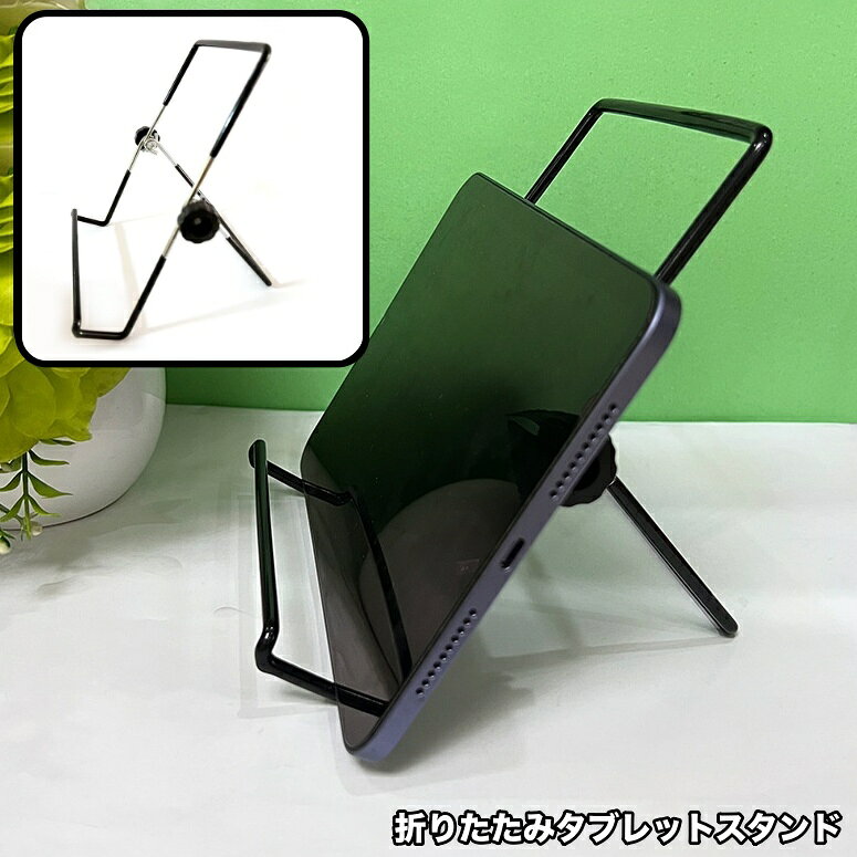 送料無料 タブレットスタンド 折りたたみ iPad用スタンド 卓上 ホルダー 折り畳み 持ち運び コ ...