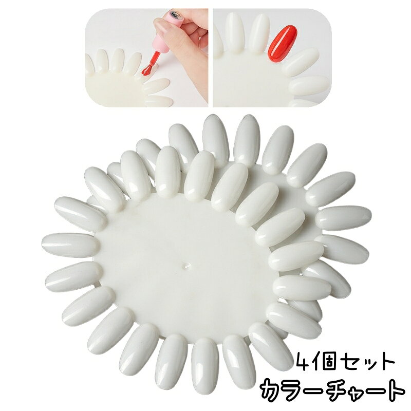 ネイルカラーのデザインや色見本が作れます。 カラーチャート4個セットです。 【カラーについて】 生産ロットにより柄の出方や色の濃淡が異なる場合がございます。 お使いのモニターや撮影時の光の加減などにより 画像と実際の商品のカラーが異なる場合もございます。 予告なしにカラーやデザインなどの変更がある場合もございます。 【素材について】 プラスチック