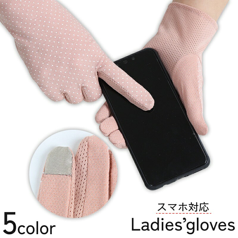 送料無料 手袋 スマホ対応 レディース 女性 婦人 グローブ 薄手 メッシュ 通気性 夏用 紫外線対策 日焼け防止 滑り止め 蒸れにくい 水玉 かわいい おしゃれ 上品