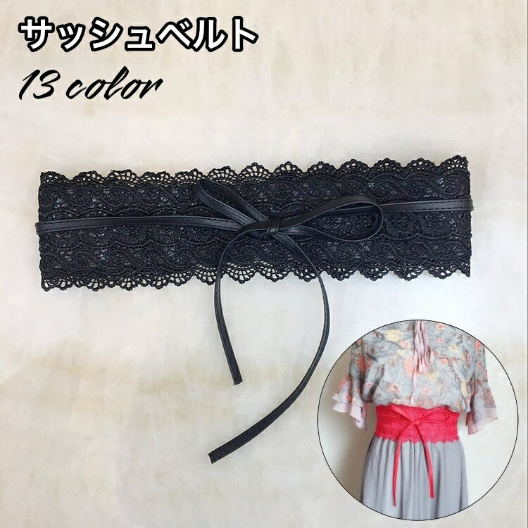 送料無料 サッシュベルト レディース 女性 ベルト レース スカラップ 幅広 ワイド 紐 リボン ウエストマーク 細見え おしゃれ 可愛い ファッション小物