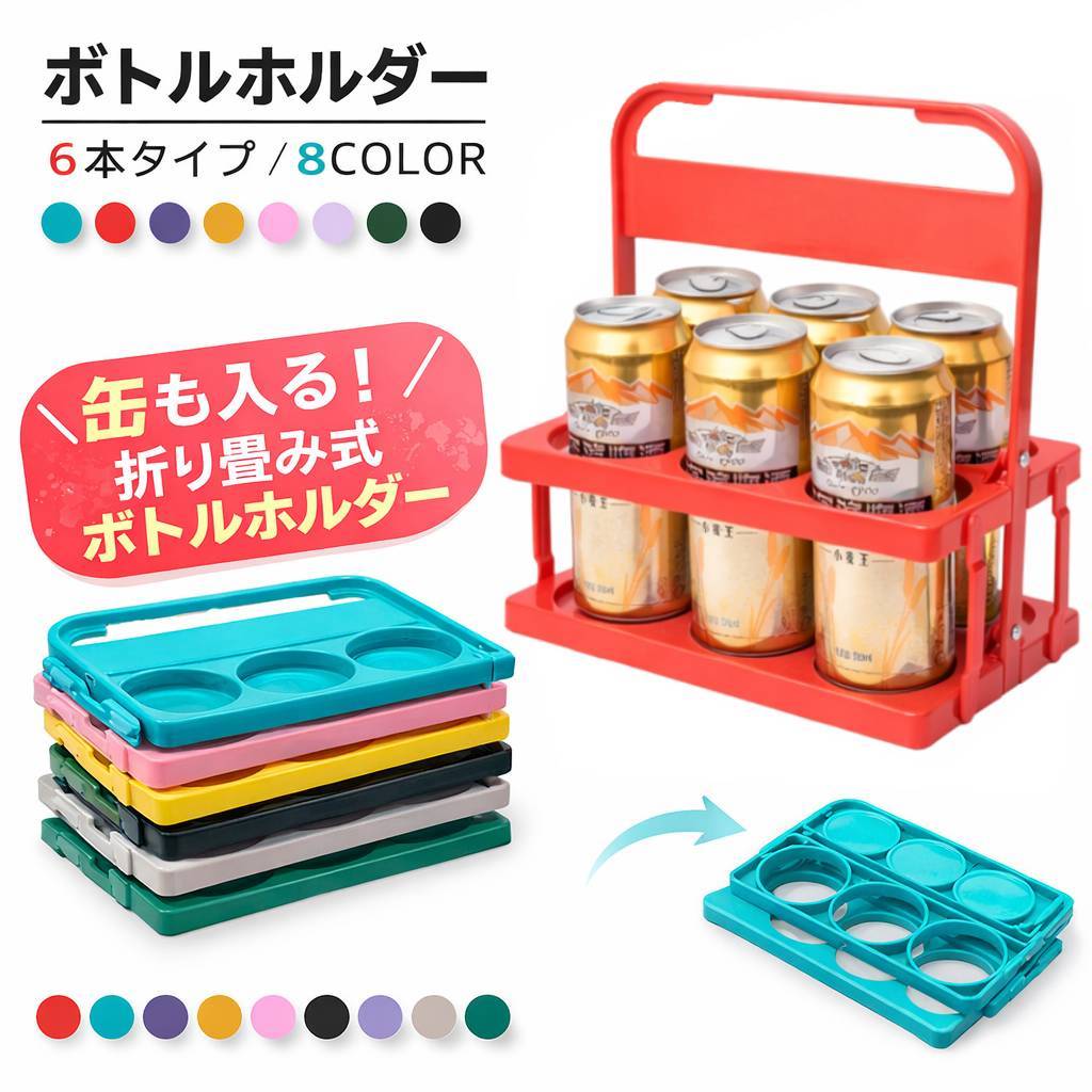 送料無料 ボトルホルダー 缶が入る ボトルラック ボトルキャリアー 6本用 ドリンクバスケット ドリンク..
