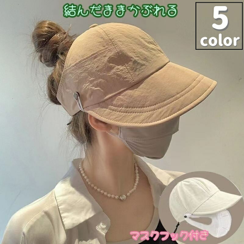 送料無料 キャップ 帽子 ぼうし レディース ハット 折りたたみ式 結んだまま ポニーテール マスクフック ポケット付き 面ファスナー マジック テープ 微調整可能