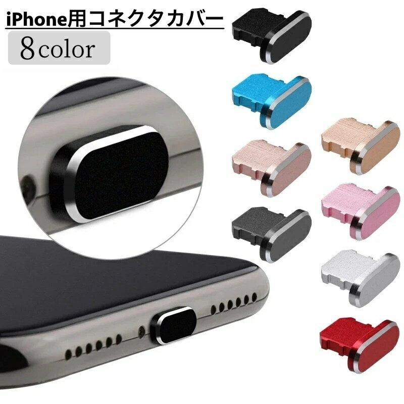 무료 배송 커넥터 커버 iPhone용 충전구 커버 라이트닝 입구 방수 보호 캡 뚜껑 뚜껑 스마트폰 액세서리 아이폰 iPad 보호