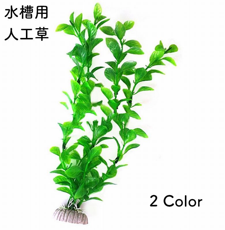 送料無料 人工水草 人工プランツ 水槽用レイアウト 造花 アクアリウムデコレーション 水槽内インテリア..