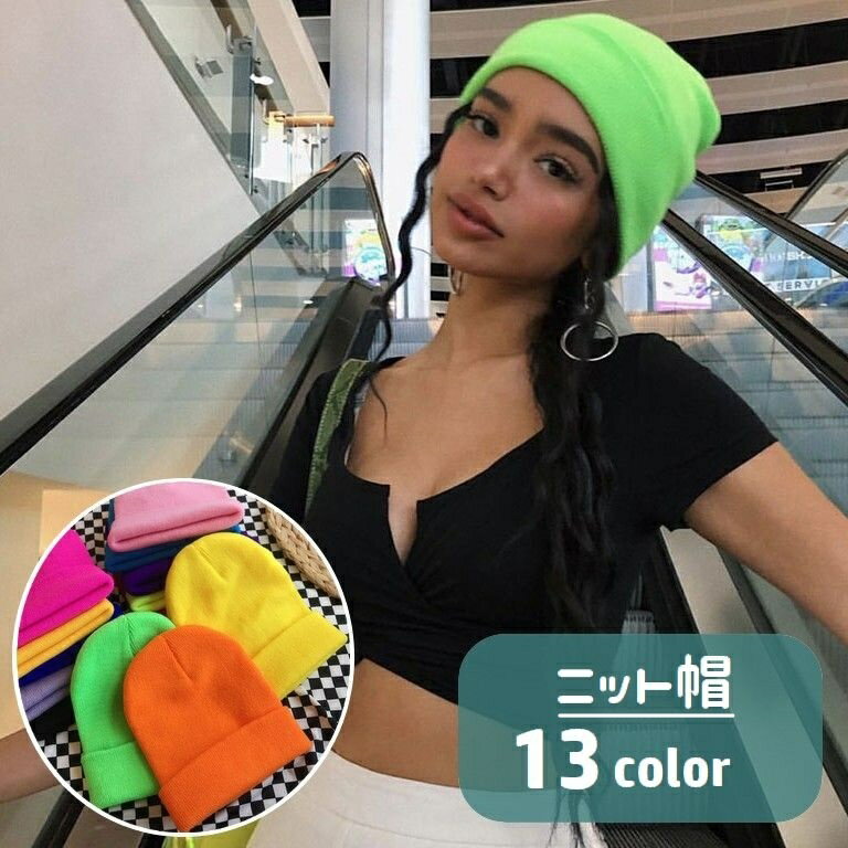 送料無料 ニット帽 帽子 ニットキャップ レディース メンズ 男女兼用 ユニセックス ぼうし 無地 ソリッドカラー シンプル 防寒 寒さ対策 暖かい あったか 女性 男性 お出かけシーン