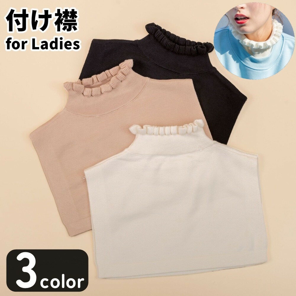 乐天商城 - 送料無料 付け襟 つけ襟 レディース 女性 ハイネック ニット フリルネック レイヤード 重ね着風 フリル襟 リブ生地 リブ襟 プルオーバー 無地 シンプル カジュアル シック ライトフォーマル フェミニン 可愛い かわいい キュート おしゃれ 春 秋 冬