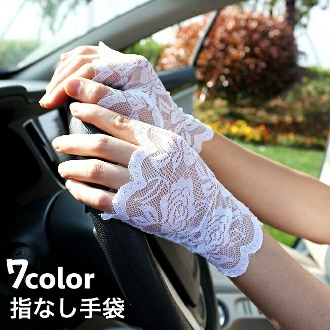 送料無料 手袋 指なし手袋 レースグローブ レディース 女性 総レース 花柄 スカラップ 日よけ UV対策 日焼け防止 運転 普段使い ステージ衣装 発表会 ピアノ 演奏会 ダンス パーティー ブライダル おしゃれ エレガント 上品 かわいい ファッション小物