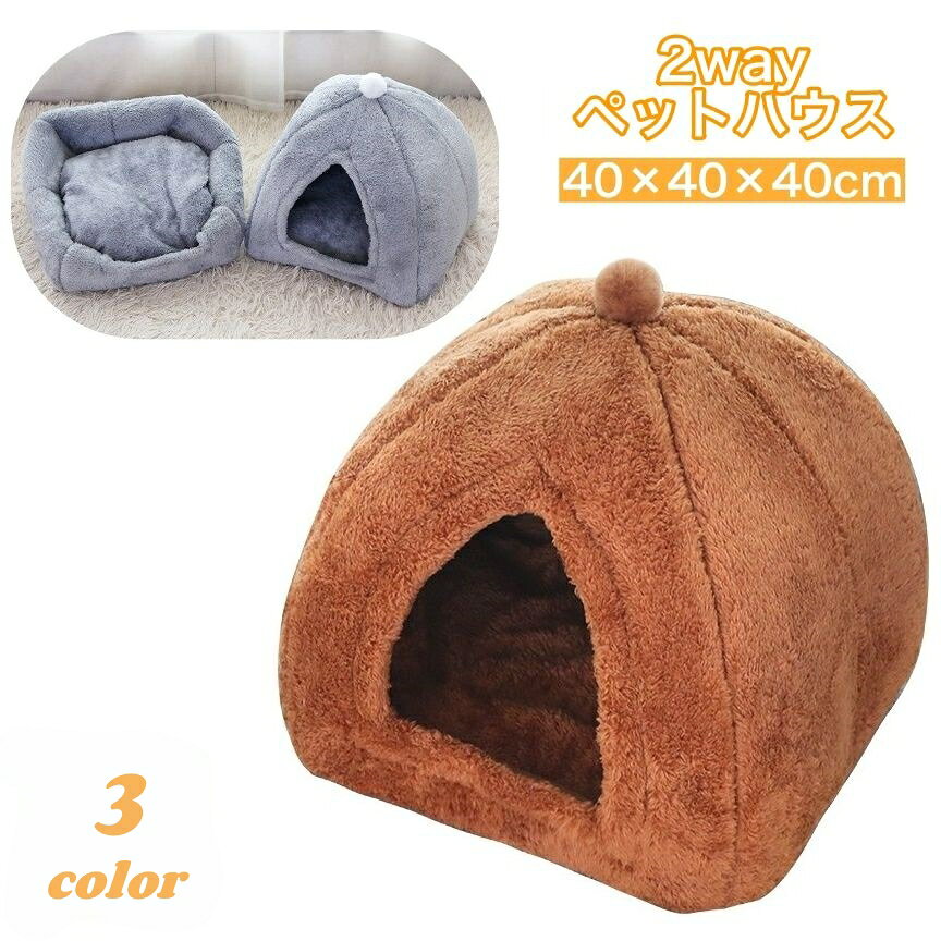 Rakuten - 送料無料 ペットベッド ペットハウス 猫用 犬用 ドーム型 カドラー 2way キャットハウス ドッグハウス 滑り止め付き 室内用 寝具 寝床 暖かい ふかふか ふわふわ 洗える 無地 シンプル 隠れ家 お洒落 かわいい 猫用ベッド 猫ハウス 犬用ベッド 犬ハウス ペット用品