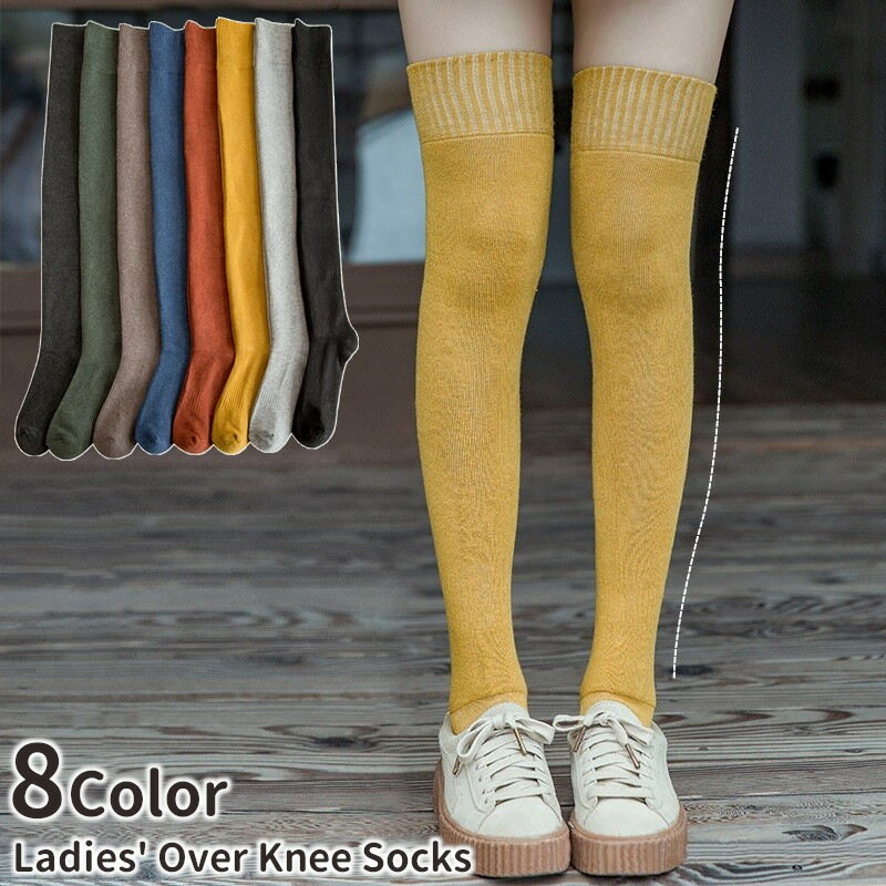 送料無料 オーバーニーソックス 靴下 ニーハイ レディース 無地 アースカラー シンプル おしゃれ 普段使い あったか 防寒 女性用 婦人用