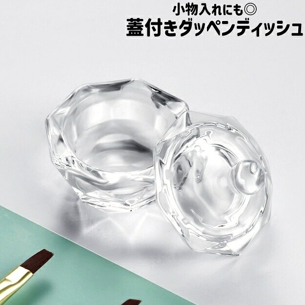 ネイル用リキッドの使用や保管に取り入れやすいガラス製ダッペンディッシュです。 蓋付きタイプでホコリなどを防ぎやすく、保管時にも使いやすい仕様になっています。 透明ガラスで中身が確認しやすく、小物入れとしても使いやすいデザイン。 程よい重さのある形状で、デスク上でも扱いやすい設計です。 ネイル作業用からパーツ保管まで、幅広い用途に取り入れやすいアイテムです。 【サイズについて】 画像をご参照ください。 【カラーについて】 生産ロットにより柄の出方や色の濃淡が異なる場合がございます。 お使いのモニターや撮影時の光の加減などにより 画像と実際の商品のカラーが異なる場合もございます。 予告なしにカラーやデザインなどの変更がある場合もございます。 【素材について】 ガラス