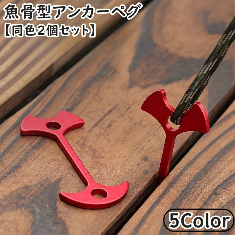 デッキのすき間に差し込んで回すだけ◎ フィッシュボーン型のアンカーペグ(同色2個セット)です。 【サイズについて】 画像をご参照ください。 【カラーについて】 生産ロットにより柄の出方や色の濃淡が異なる場合がございます。 お使いのモニターや撮影時の光の加減などにより 画像と実際の商品のカラーが異なる場合もございます。 予告なしにカラーやデザインなどの変更がある場合もございます。 【素材について】 合金