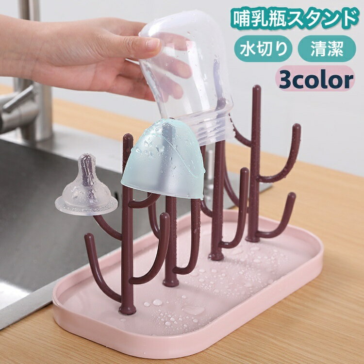 送料無料 哺乳瓶スタンド 哺乳瓶ラック 哺乳瓶立て 水切りトレー 哺乳瓶 水切り 乾燥 清潔 整理 便利 出産祝い プレゼント ギフト ベビーグッズ