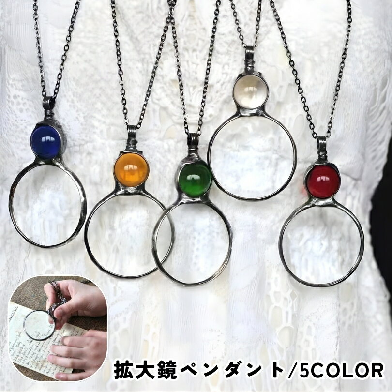 送料無料 拡大鏡付きペンダント ネックレス ロング ルーペ付き 拡大鏡 アクセサリー レディース 女 ...