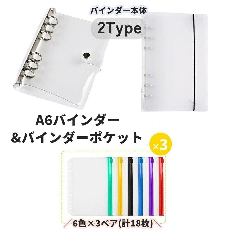 Other - 送料無料 バインダー A6 6穴 リングファイル 手帳型 バインダーポケット付き ポケット3ペア 計18枚 6色 リフィル ジッパー ファスナー スライド システム手帳 収納 透明 カード レシート 写真 プリクラ シール シンプル お洒落 カスタマイズ 手作り シール帳 推し活 コレクシ