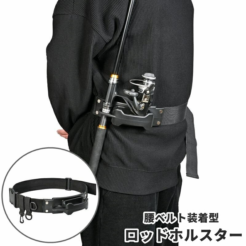 送料無料 ロッドホルスター 腰ベルト装着型 ロッドホルダー ロッドスタンド 釣り竿ホルダー ベルト取り付け ベルト装着 ハンズフリー 便利 竿置き 竿掛け 竿受け 固定 落下防止 シンプル 釣り フィッシング 釣具 釣り用品 フィッシングツール