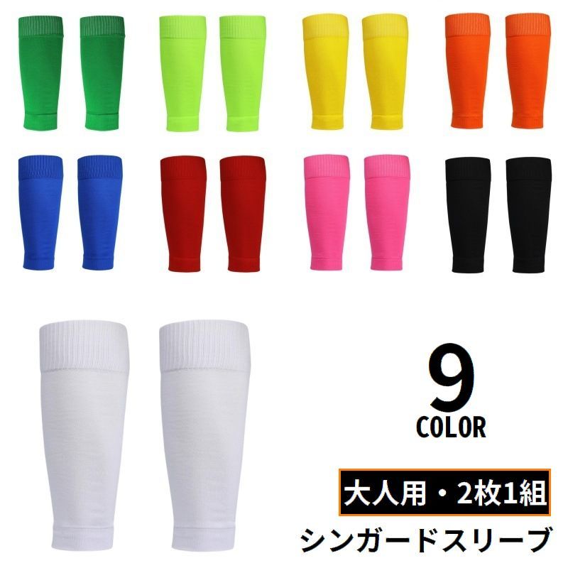 無地のシンプルデザイン♪ 大人用のシンガードスリーブ2枚1組です。 ふくらはぎ用のサポーターとしても◎ ※すね当ては付属しません。 【サイズについて】 画像をご参照ください。 【カラーについて】 生産ロットにより柄の出方や色の濃淡が異なる場合がございます。 お使いのモニターや撮影時の光の加減などにより 画像と実際の商品のカラーが異なる場合もございます。 予告なしにカラーやデザインなどの変更がある場合もございます。 【素材について】 ポリエステル 【補足説明】 ※色落ちする場合がございます。手洗い後、ご着用くださいますようお願い致します。