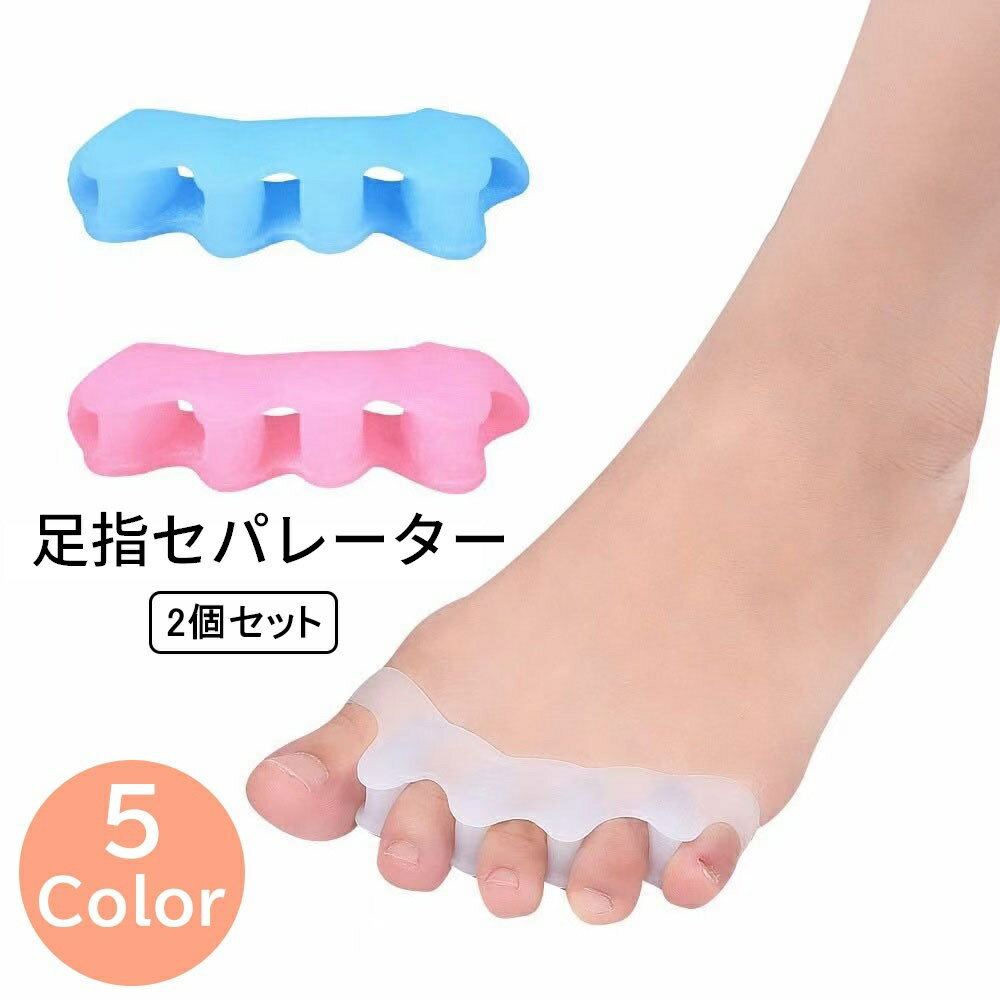 シリコン素材の足指セパレーターです。 左右2個セットです。 足指の間をやさしく広げてリフレッシュ♪ 日頃のフットケアに◎ 【サイズについて】 画像をご参照ください。 【カラーについて】 生産ロットにより柄の出方や色の濃淡が異なる場合がございます。 お使いのモニターや撮影時の光の加減などにより 画像と実際の商品のカラーが異なる場合もございます。 予告なしにカラーやデザインなどの変更がある場合もございます。 【素材について】 シリコン