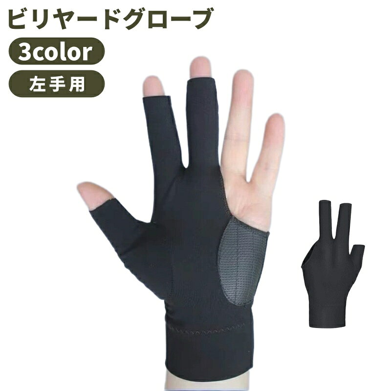 送料無料 ビリヤードグローブ 片手用 左手用 単品 手袋 グローブ ビリヤード手袋 レディース メンズ 男女兼用 3本指 滑り止め 伸縮 シンプル ビリヤードグッズ ビリヤード用品