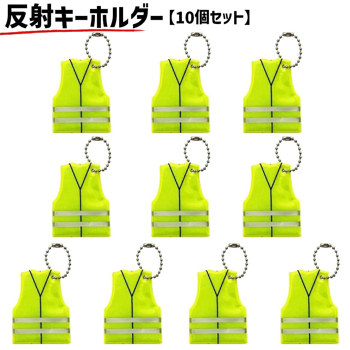 送料無料 反射ーキーホルダー 10個セット キーリング チャーム バッグアクセサリー 安全グッズ 夜間 交通安全 夜道 散歩 子供 こども 目立つ 目印