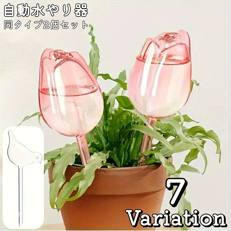 土の水分不足の際に自動で水を排出してくれる自動水やり器です♪ クリアデザインで水の減り具合も分かりやすい◎ チューリップとバードデザインでさすだけでインテリアにも馴染むおしゃれなアイテム。 ※水量を調整したい場合は、不織布やガーゼなど通水性のある素材でスパウト先端を軽く覆ってからご使用ください。 おすすめのやり方 スパウトの先端を不織布またはガーゼを1枚軽く巻く。 ゴムや細い糸で軽く固定する。 土に挿して、水が数時間～数日かけてゆっくり減るか確認する。 【サイズについて】 画像をご参照ください。 【カラーについて】 生産ロットにより柄の出方や色の濃淡が異なる場合がございます。 お使いのモニターや撮影時の光の加減などにより 画像と実際の商品のカラーが異なる場合もございます。 予告なしにカラーやデザインなどの変更がある場合もございます。 【素材について】 プラスチック