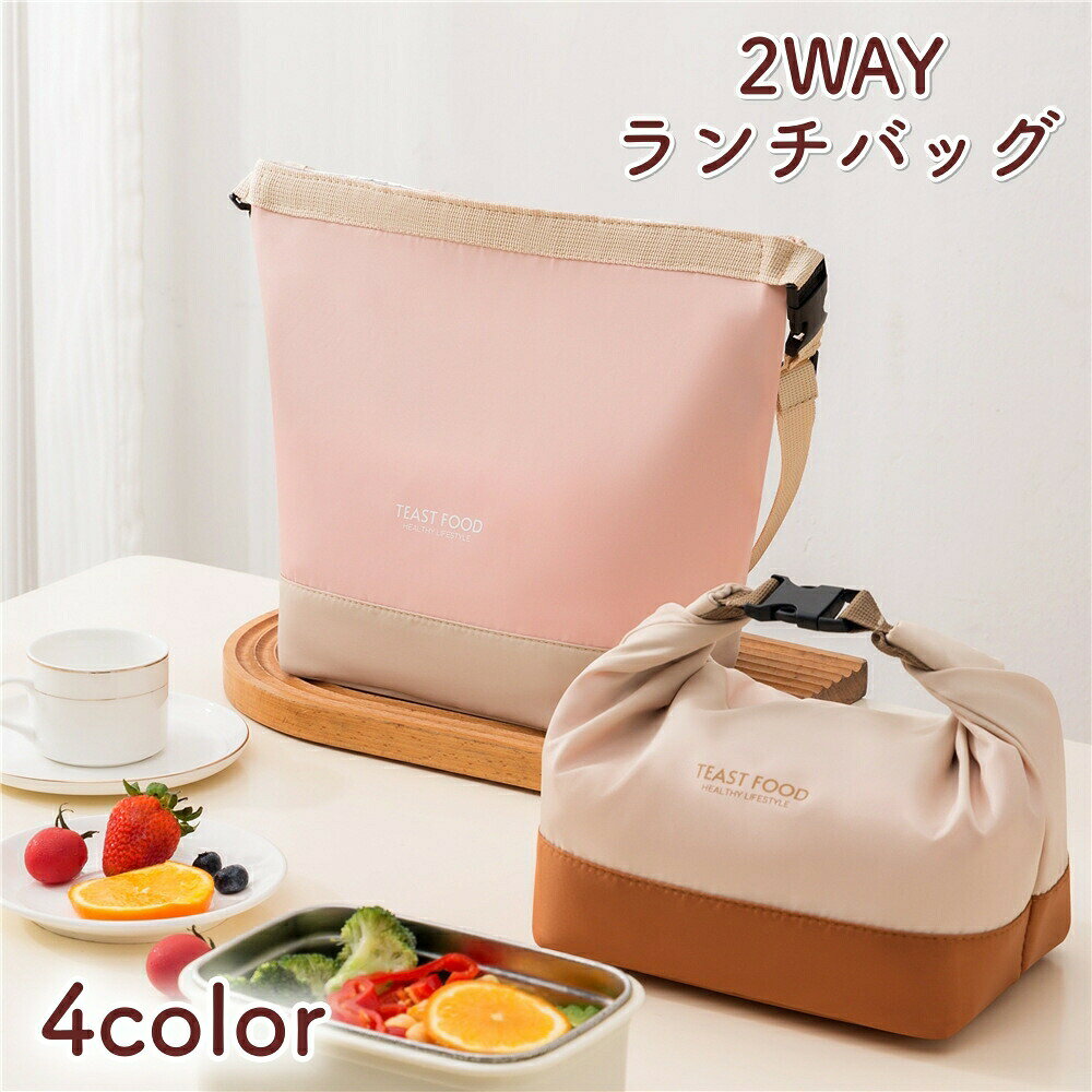 保温・保冷機能付きのランチバッグ（お弁当袋）。 大容量5Lのボックス型で、お弁当箱やペットボトルもすっきり収納できる保冷バッグです。 軽量で持ち運びしやすく、撥水加工付きでお手入れも簡単。 男女兼用のシンプルデザインで、通勤・通学・ピクニック・アウトドアなど幅広いシーンで活躍します。 ■2WAY仕様で使いやすい ランチバッグとして手持ちで使えるだけでなく、 付属のショルダーストラップを取り付ければショルダーバッグとしても使用可能。 シーンやコーディネートに合わせて使い分けできます。 ■しっかり保冷・保温 アルミ断熱層で外気の影響を約89％カットします。 ・保冷：約5〜6時間 ・保温：約3〜4時間 お弁当や飲み物の温度をしっかりキープ。 ■撥水加工でお手入れ簡単 表面には撥水加工を施しています。 食べこぼしや汚れもサッと拭き取れ、 水洗いもできるので清潔に使えます。 ■大容量5Lの収納力 ボックス型の大容量設計でしっかり収納。 ・2段弁当箱 ・縦長ジャー ・550mlペットボトル最大6本 ■シンプルデザイン 無駄のないバイカラーデザインで、 メンズ・レディースどちらにも使える男女兼用デザイン。 オフィス、学校、アウトドア、ピクニックなど さまざまなシーンで活躍します。 【サイズについて】 画像をご参照下さい。 【カラーについて】 生産ロットにより柄の出方や色の濃淡が異なる場合がございます。 お使いのモニターや撮影時の光の加減などにより 画像と実際の商品のカラーが異なる場合もございます。 予告なしにカラーやデザインなどの変更がある場合もございます。 【素材について】 ポリエステル、アルミニウム