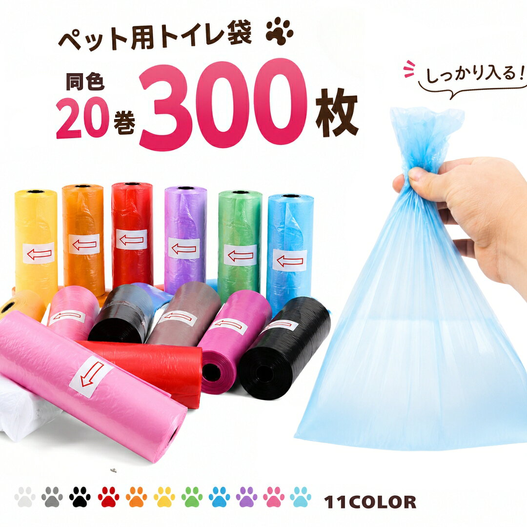 送料無料 トイレ袋 うんち袋 20巻セット 1巻15枚 計300枚 ロール式 犬用品 ペット用品 ゴミ袋 うんち処理袋 携帯用 旅行用 お出かけ 散歩 外出 外遊び 無地 単色 シンプル コンパクト