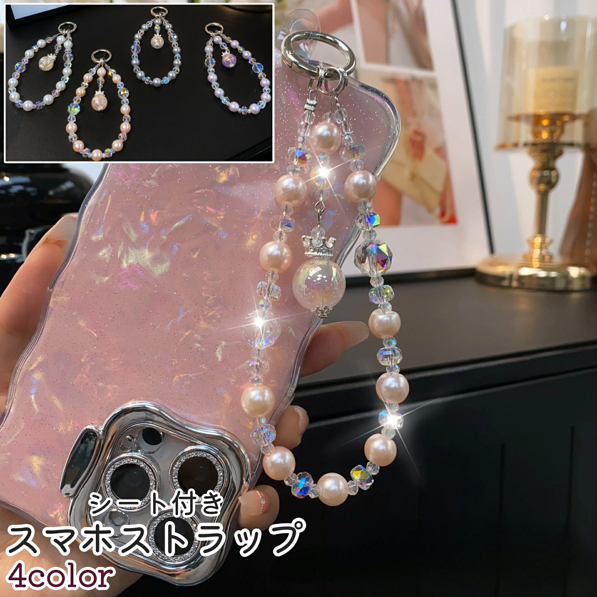 送料無料 スマホストラップ スマートフォンストラップ 携帯ストラップ 装飾用ストラップ レディース 女性 シート付き ビーズ フェイクパール おしゃれ かわいい スマホ 携帯 装飾 飾り ストラップ