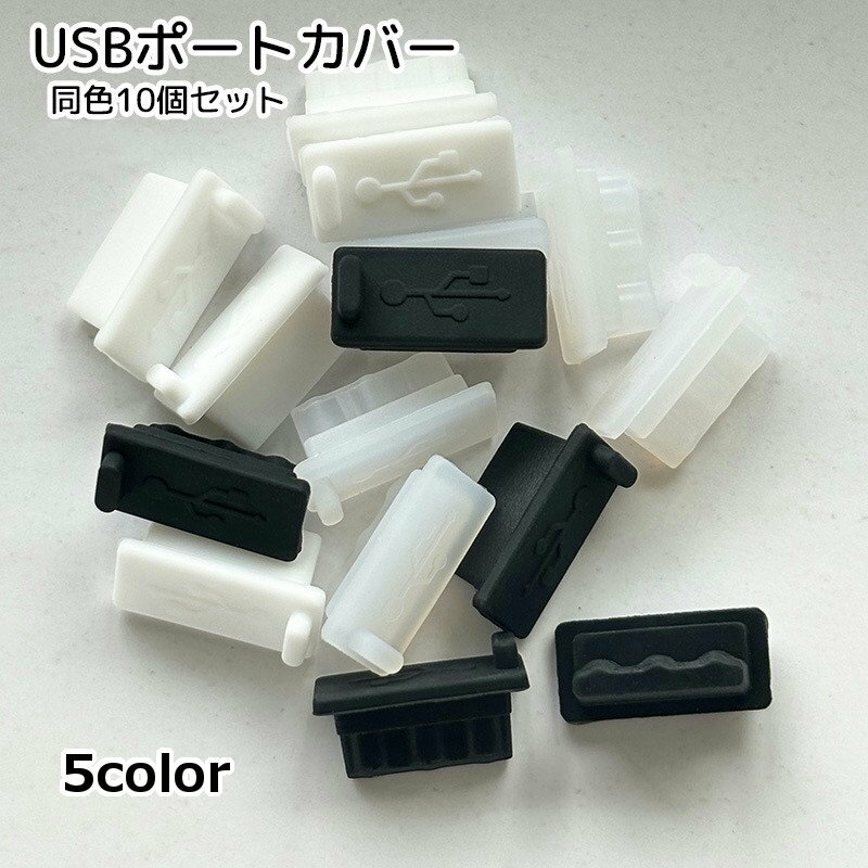 送料無料 USBポートカバー 保護キャップ 10個セット PCアクセサリー TypeB用 クリア ほこり防止