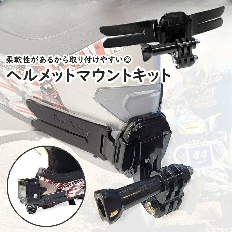 送料無料 ヘルメットマウントキット ヘルメット用 顎マウント チンマウント ホルダ...