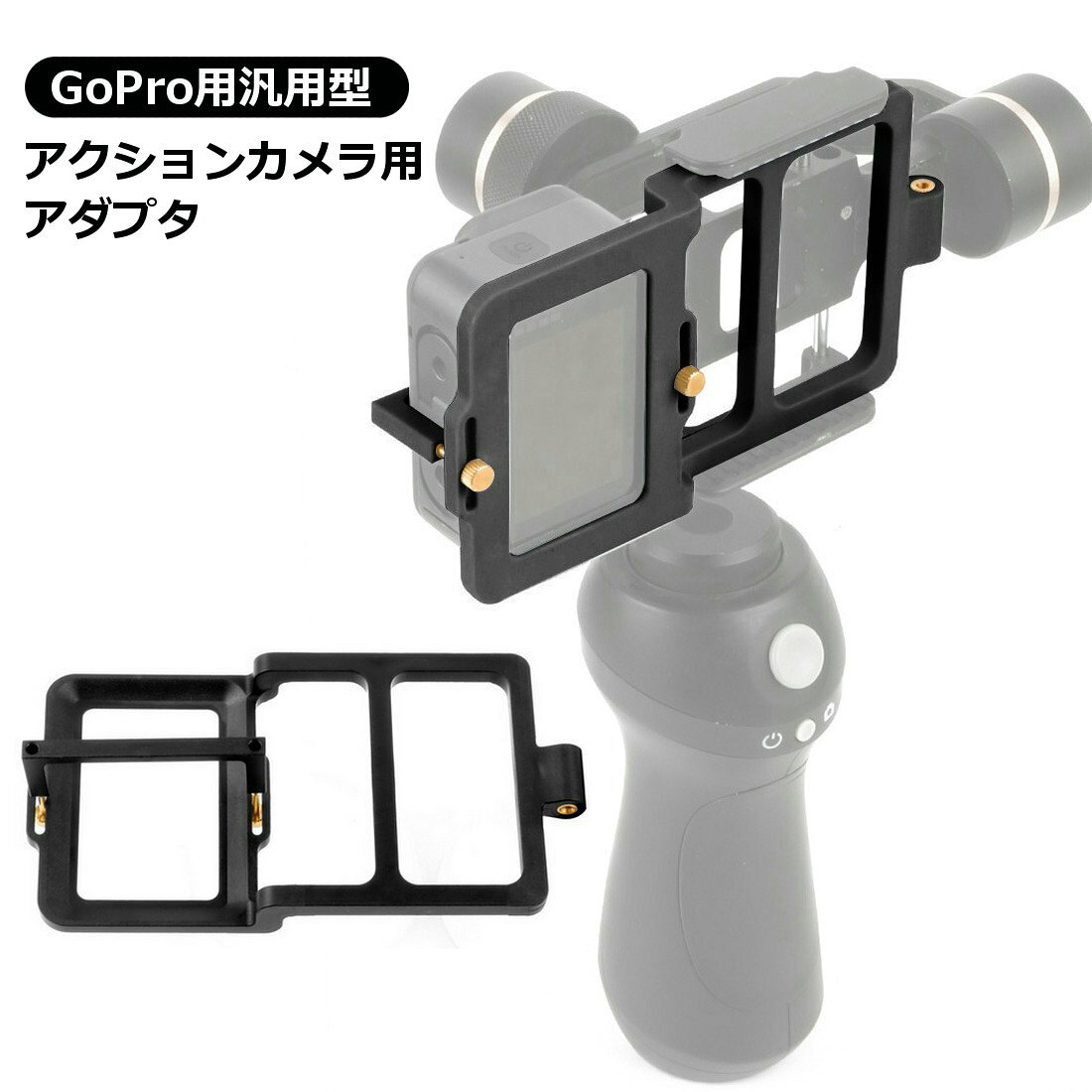 送料無料 アクションカメラ用アダプタ マウントプレートアダプター コネクタ 変換...